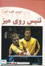 قیمت و خرید کتاب آموزش گام به گام تنیس روی میز | ایده بوک