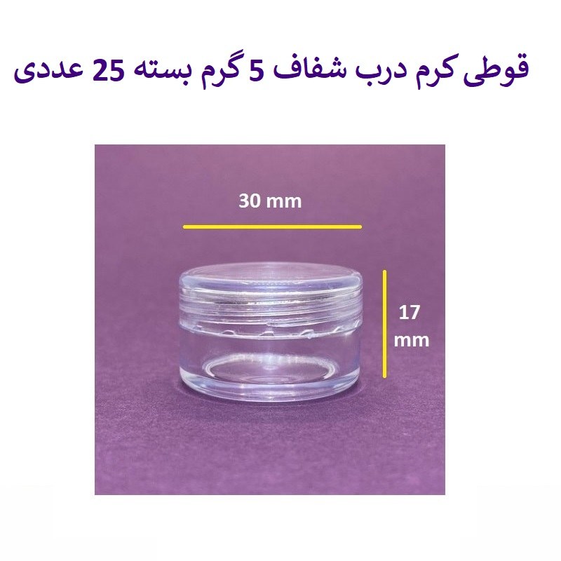 ظرف و قوطی درب دار کریستال کرم و ژل گرد 5 گرم درب شفاف 25 عددی