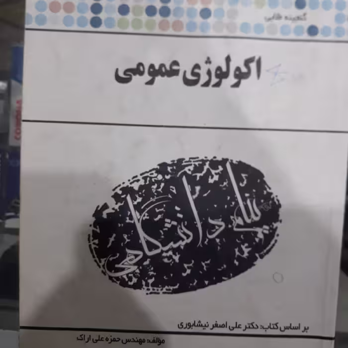 کتاب راهنمای پیام دانشگاهی اکولوژی عمومی