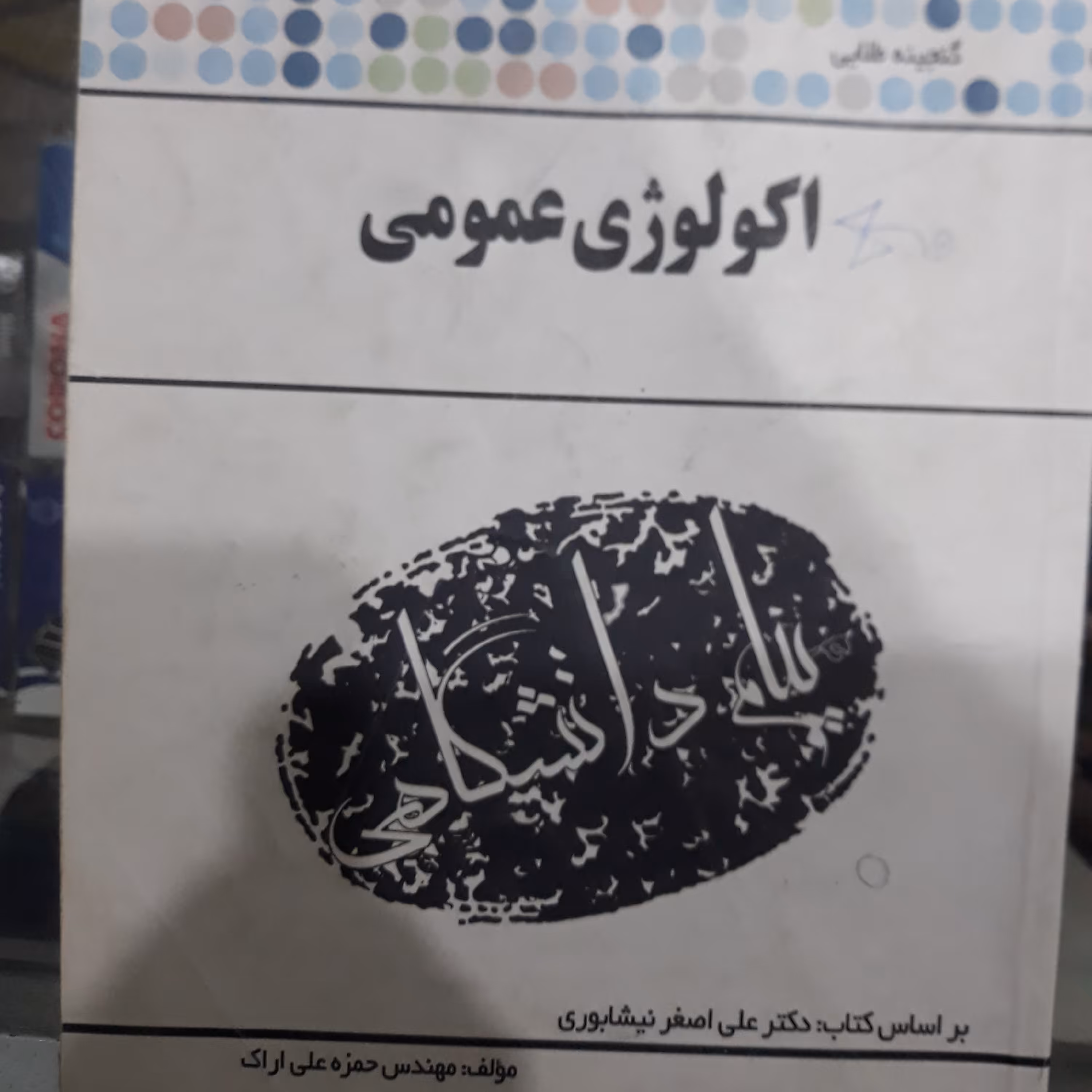 کتاب راهنمای پیام دانشگاهی اکولوژی عمومی