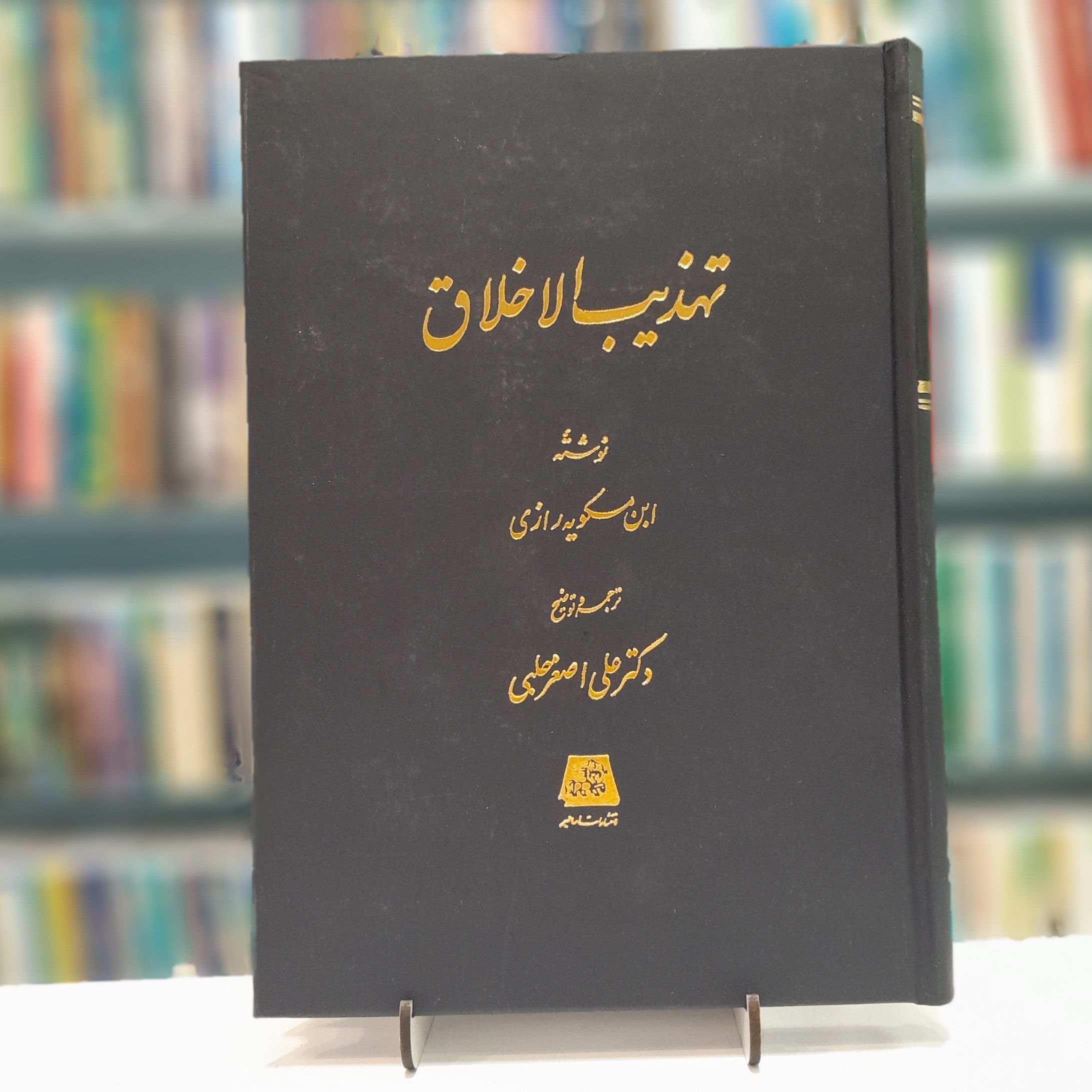 تهذیب الاخلاق