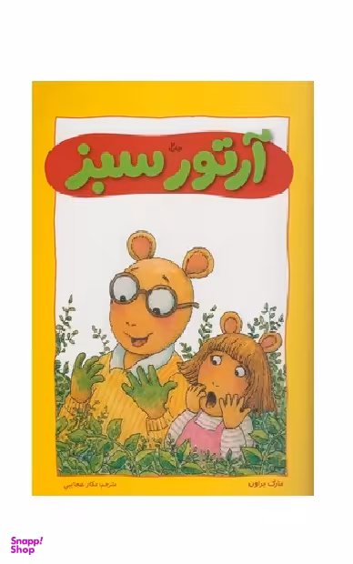 کتاب آرتور سبز اثر مارک براون انتشارات فنی ایران