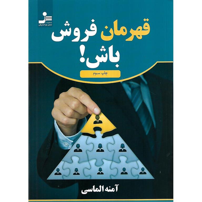 قهرمان فروش باش!