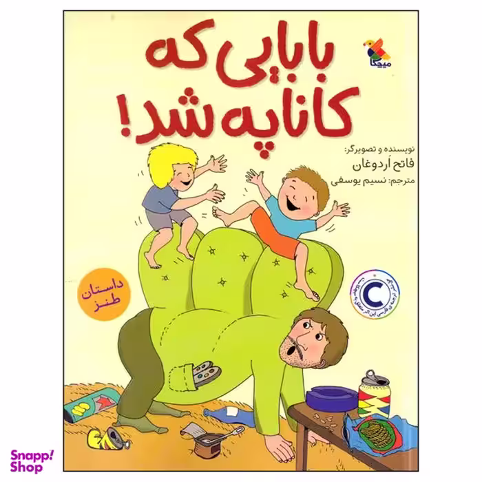 کتاب بابایی که کاناپه شد! اثر فاتح اردوغان انتشارات میچکا