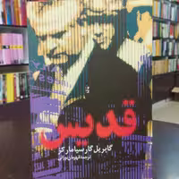 کتاب قدیس اثر گابریل گارسیا مارکز ترجمه قهرمان نورانی نشر آریابان 