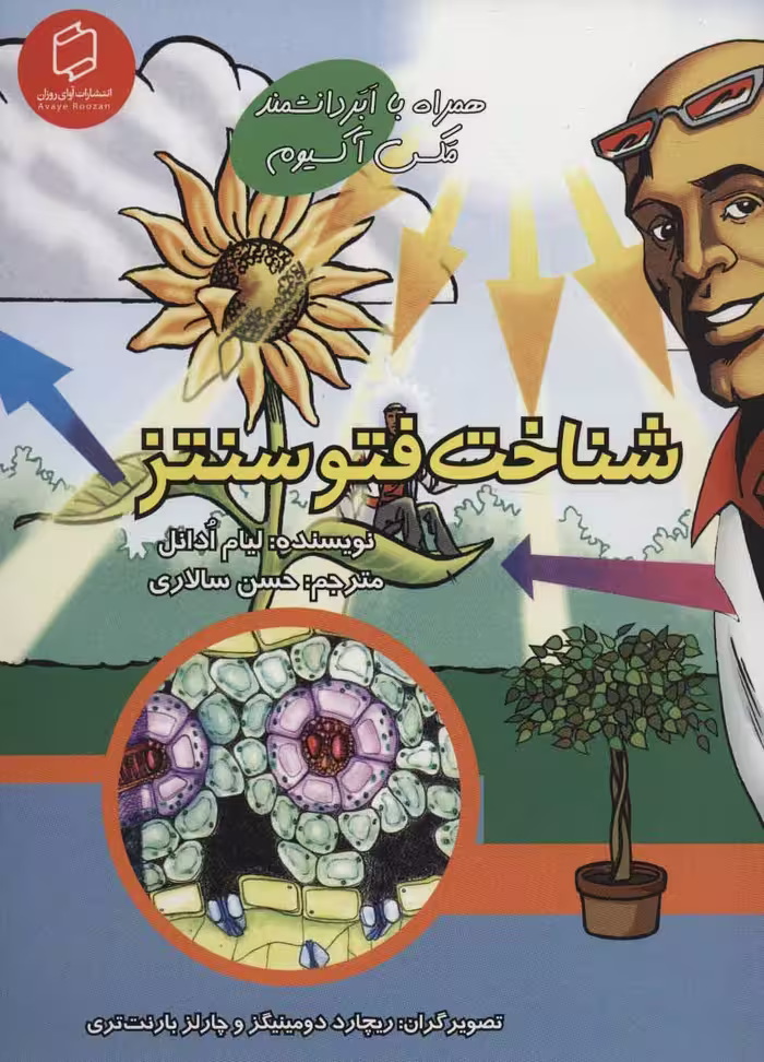 کتاب همراه با ابر دانشمند مکس آکسیوم شناخت فتوسنتز