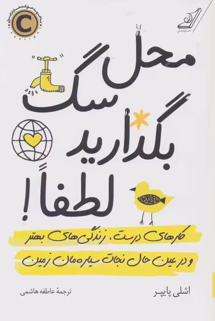 محل سگ بگذارید لطفا! (کارهای درست،زندگی های بهتر و در عین حال نجات سیاره مان زمین) نشر کوله پشتی