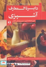 قیمت و خرید کتاب دایره المعارف آشپزی اثر ندا فوق | ایده بوک