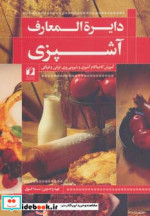 قیمت و خرید کتاب دایره المعارف آشپزی اثر ندا فوق | ایده بوک