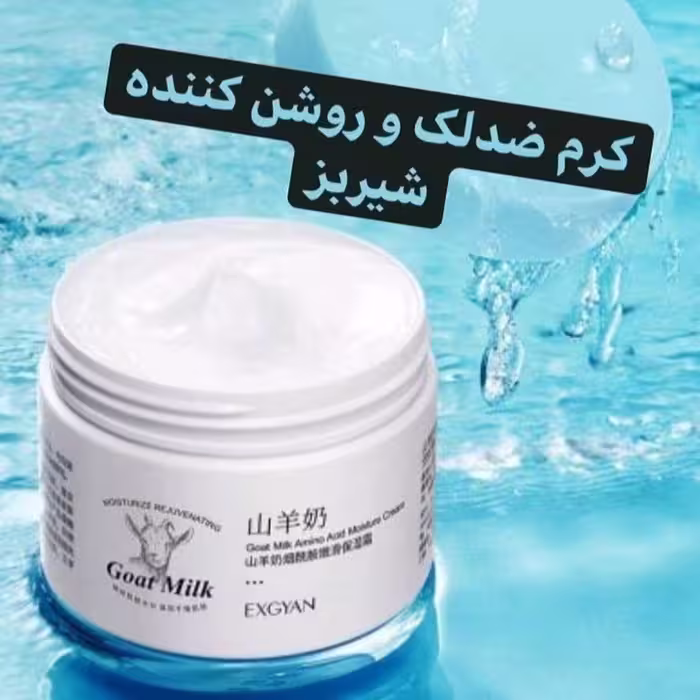 کرم شیر بز اکسجیان 140 گرمEXGYAN
