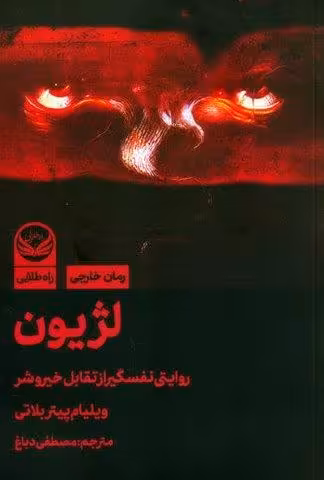 لژیون (روایتی نفسگیر از تقابل خیر و شر)