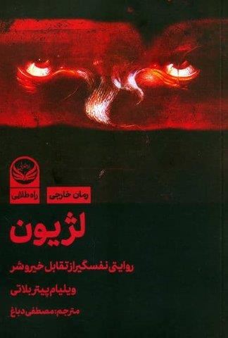 لژیون (روایتی نفسگیر از تقابل خیر و شر)