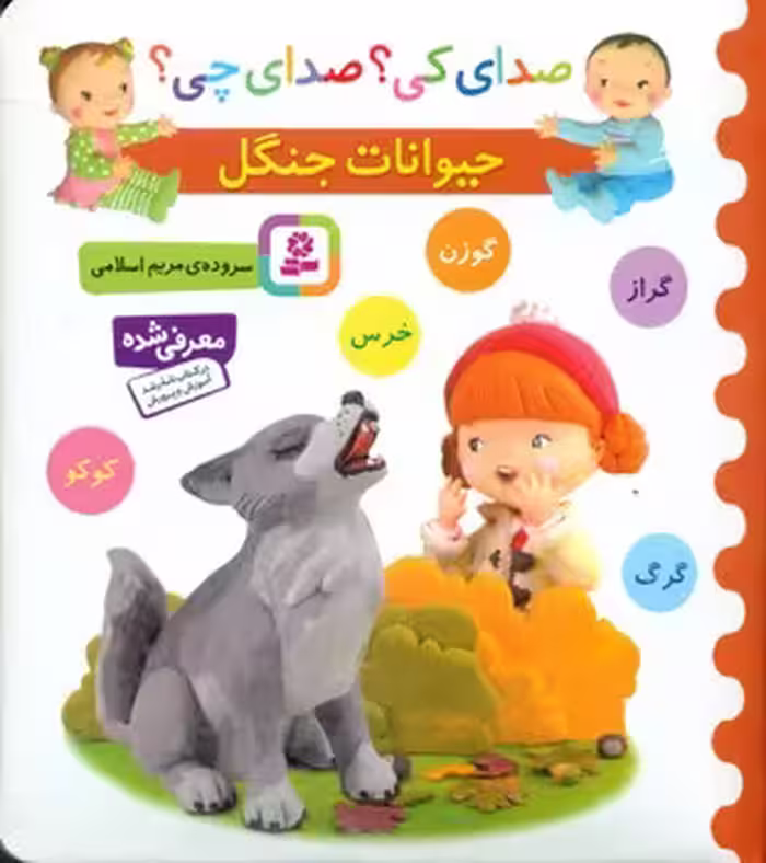 کتاب صدای کی صدای چی حیوانات جنگل