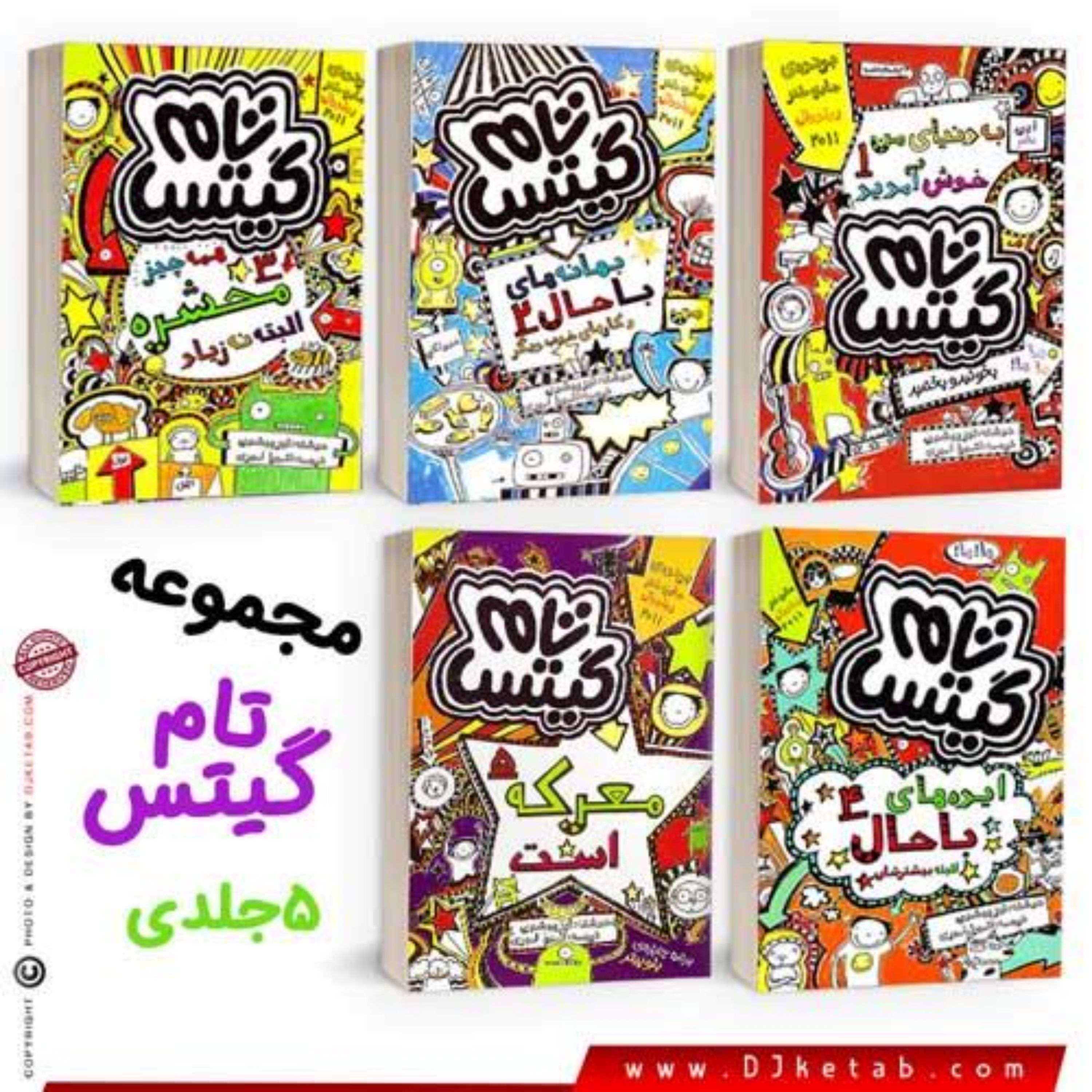 کتاب تام گیتس (دوره 5 جلدی)