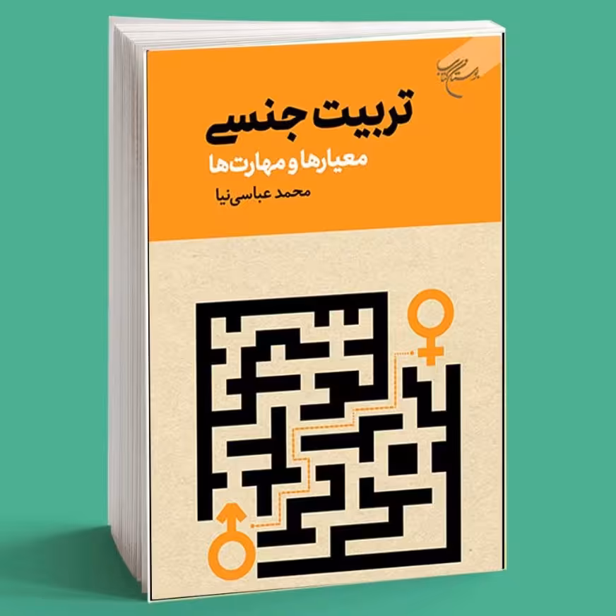 کتاب تربیت جنسی معیارها و مهارت ها (اثر محمد عباسی نیا نشر بوستان کتاب)