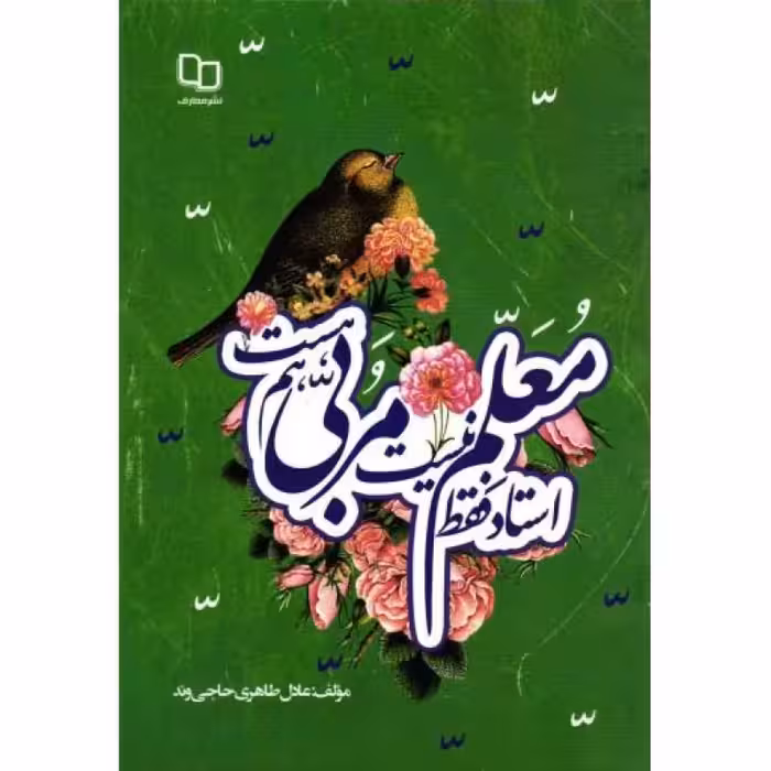 استاد فقط معلم نیست؛ مربی هم هست