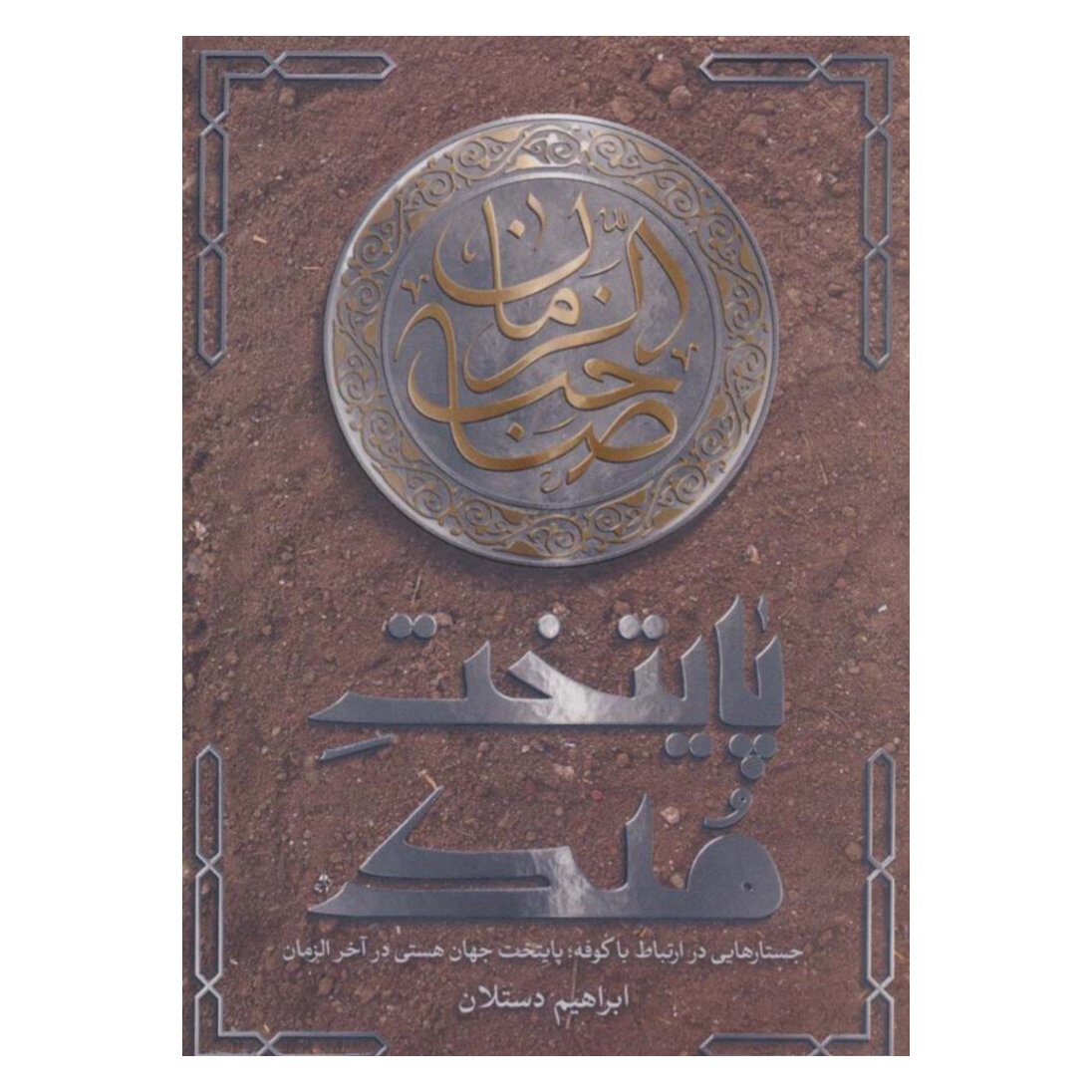 کتاب پایتخت ملک اثر ابراهیم دستلان

