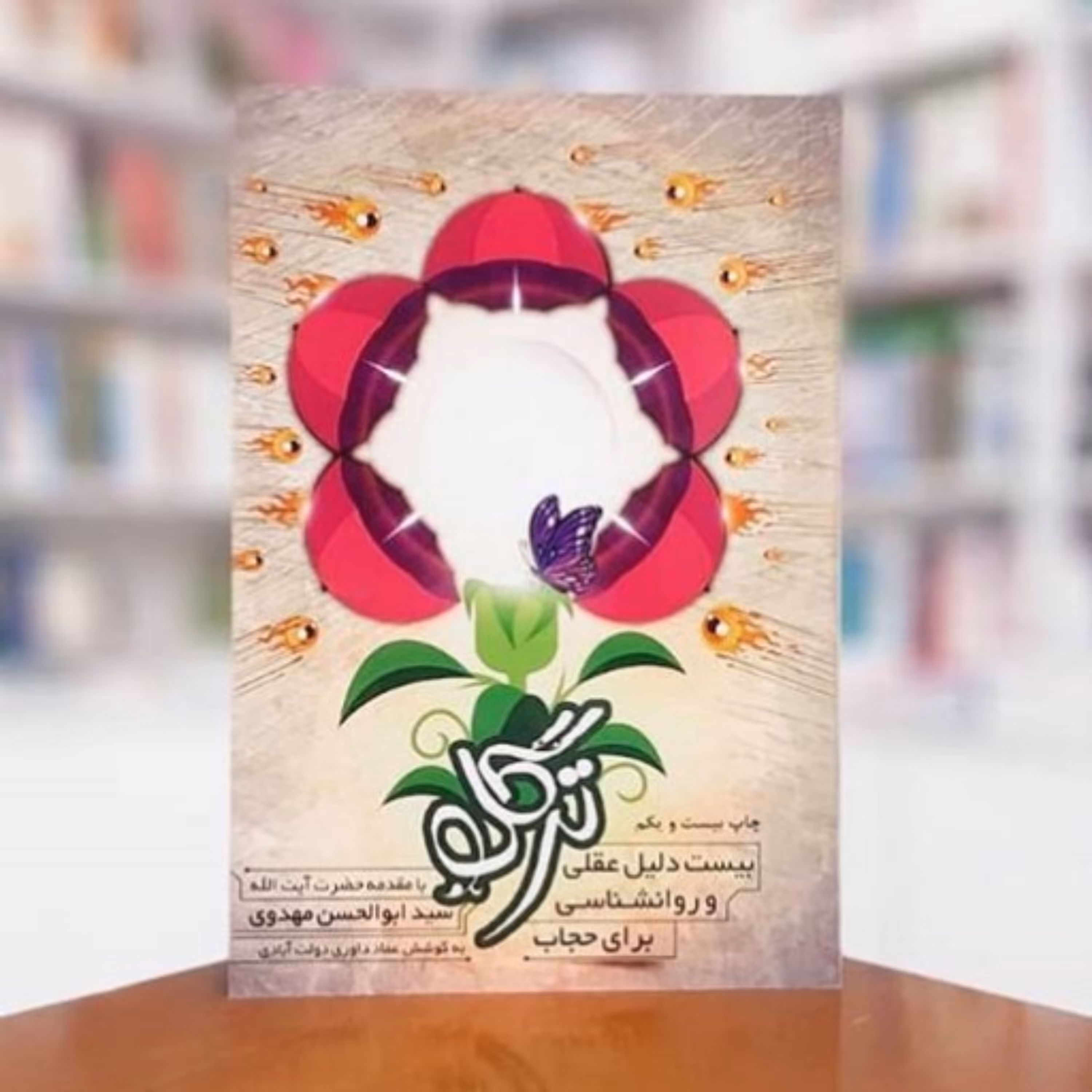 کتاب ترگل (بیست دلیل عقلی و روانشناسی برای حجاب)