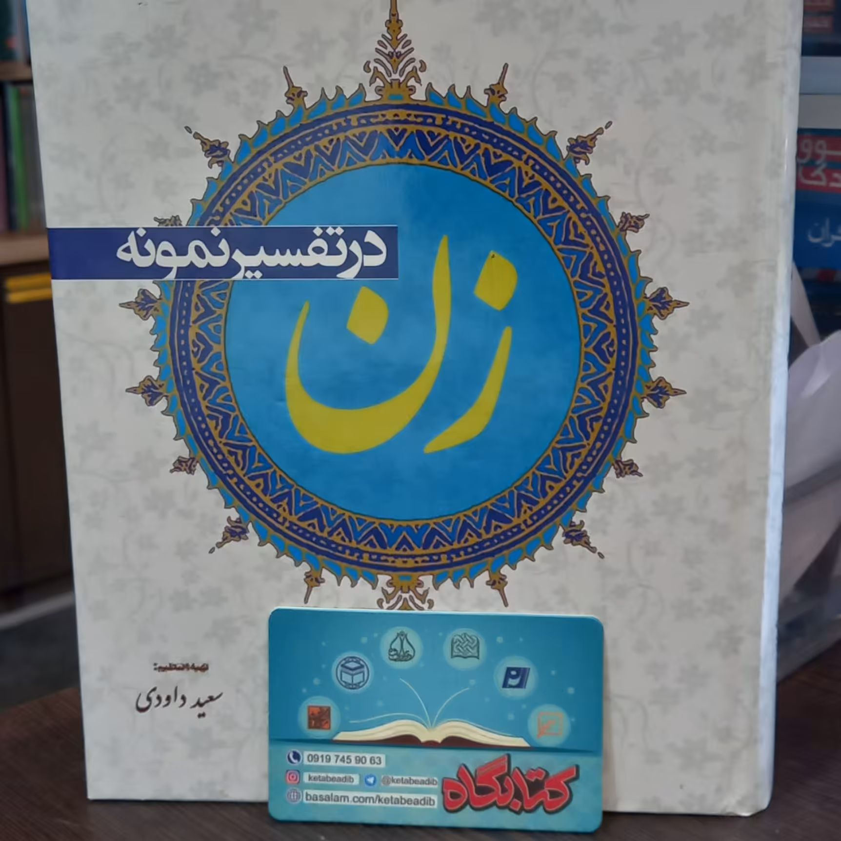 کتاب زن در تفسیر نمونه اثر آیت الله مکارم شیرازی نشر علی بن ابیطالب 