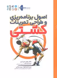اصول برنامه ریزی و طراحی تمرینات کشتی