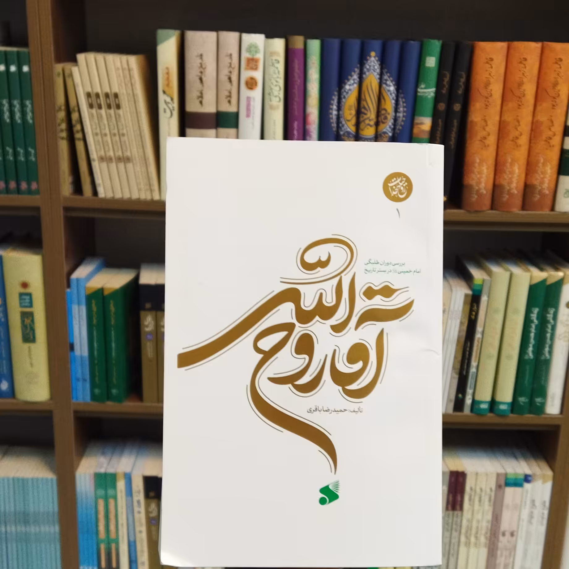 کتاب آقا روح الله بررسی دوران طلبگی امام خمینی در بستر تاریخ