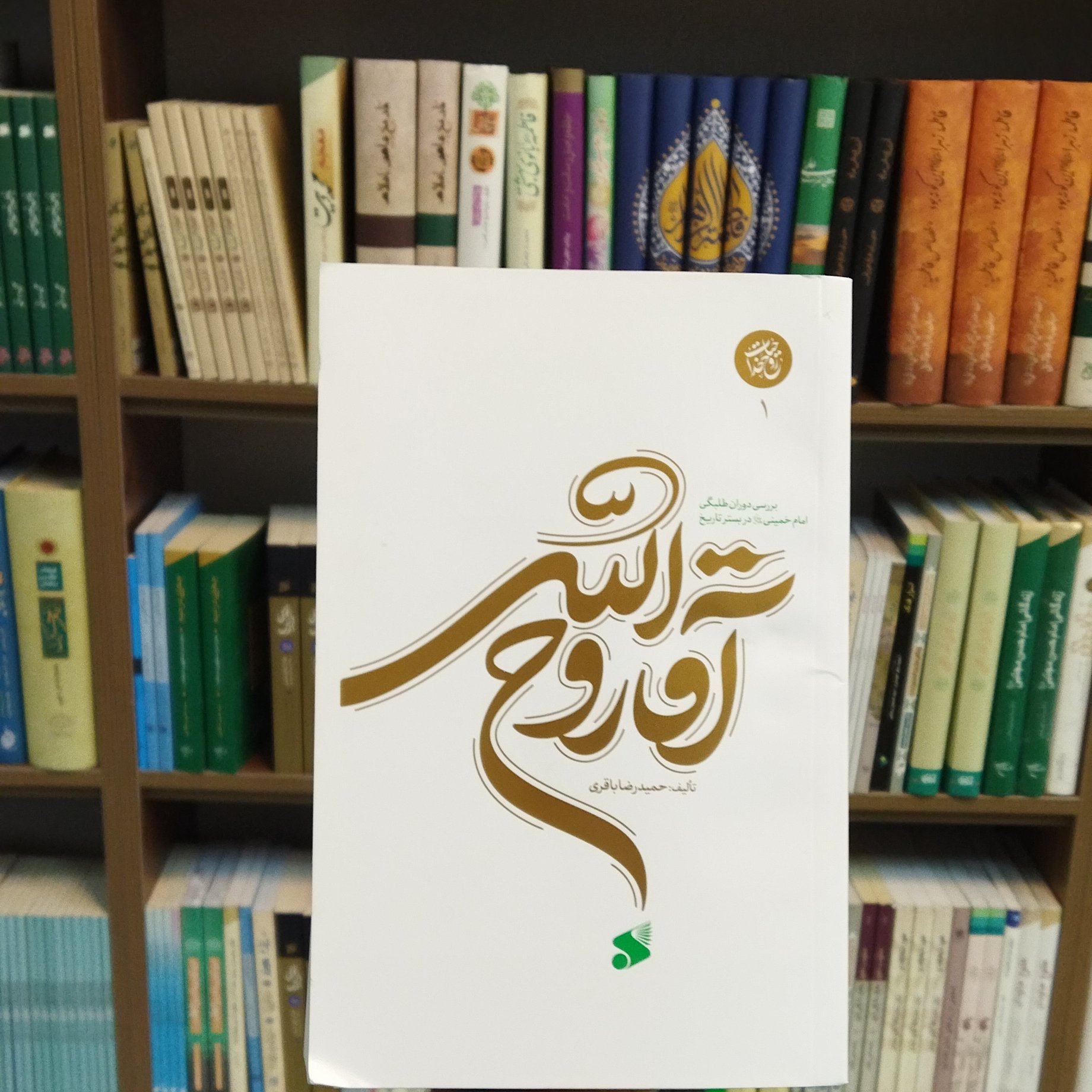 کتاب آقا روح الله بررسی دوران طلبگی امام خمینی در بستر تاریخ