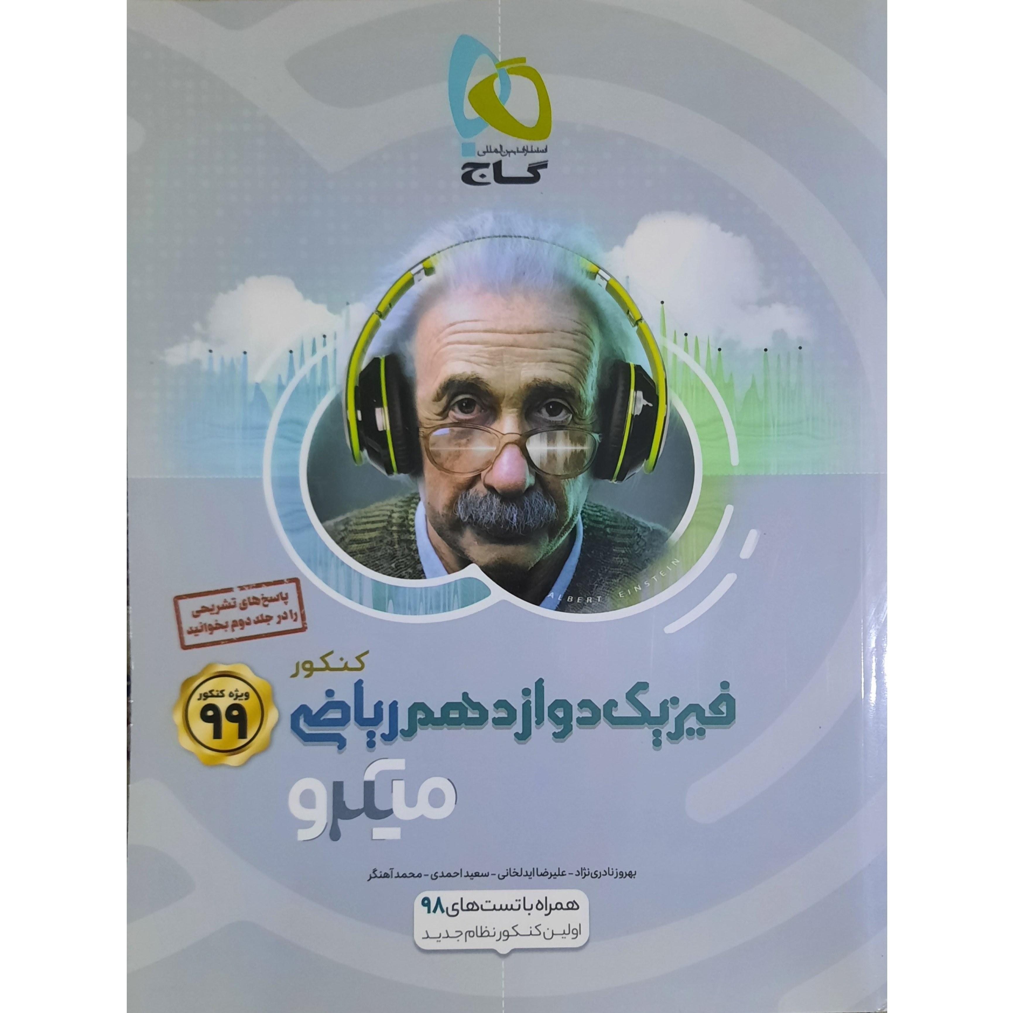 کتاب فیزیک دوازدهم ریاضی میکرو نوشته بهروز نادری نژاد انتشارات گاج
