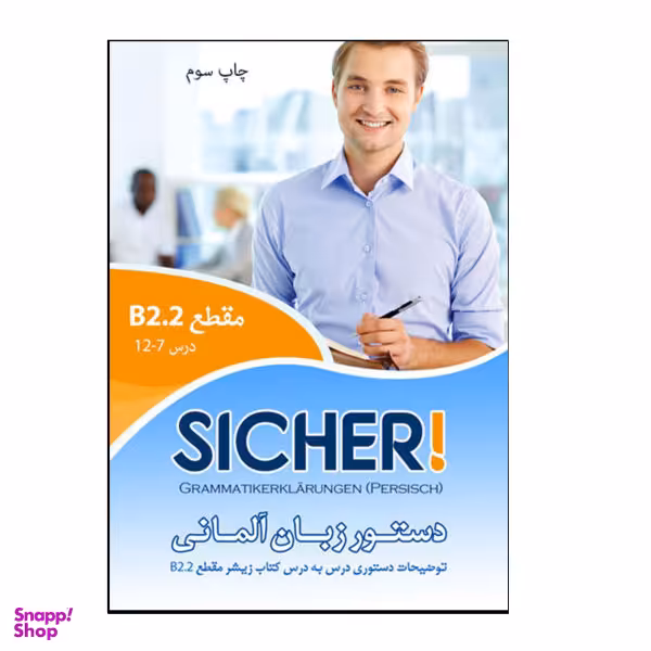 کتاب دستور زبان آلمانی Sicher B2.2 اثر محمود رضا ولی خانی نشر هدف نوین