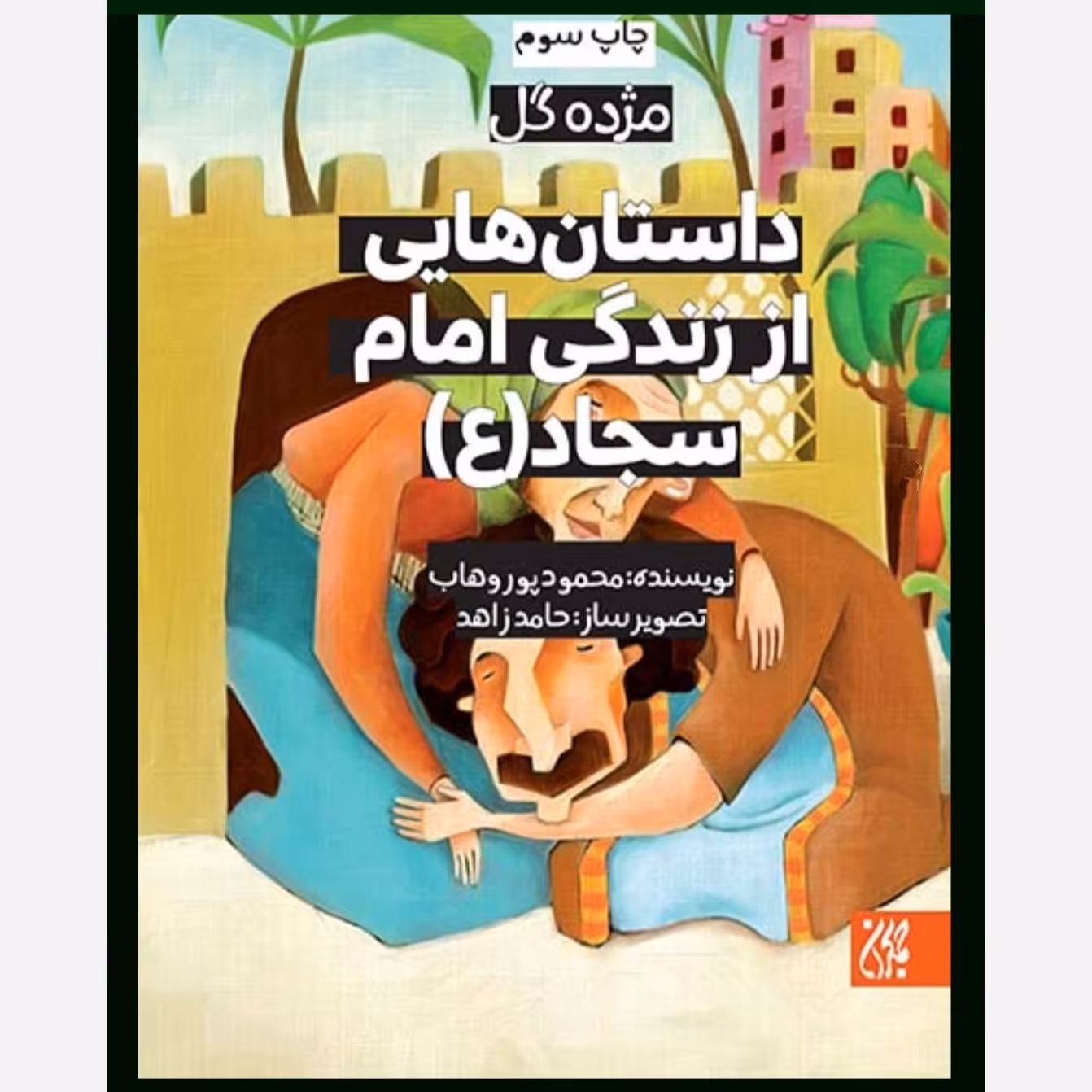 مژده گل داستان هایی  زندگی امام سجاد ( ع ) -داستان کودک و نوجوان