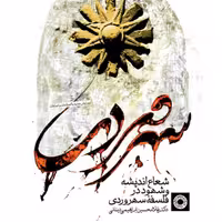 شعاع اندیشه و شهود در فلسفه سهروردی دکتر دینانی انتشارات حکمت