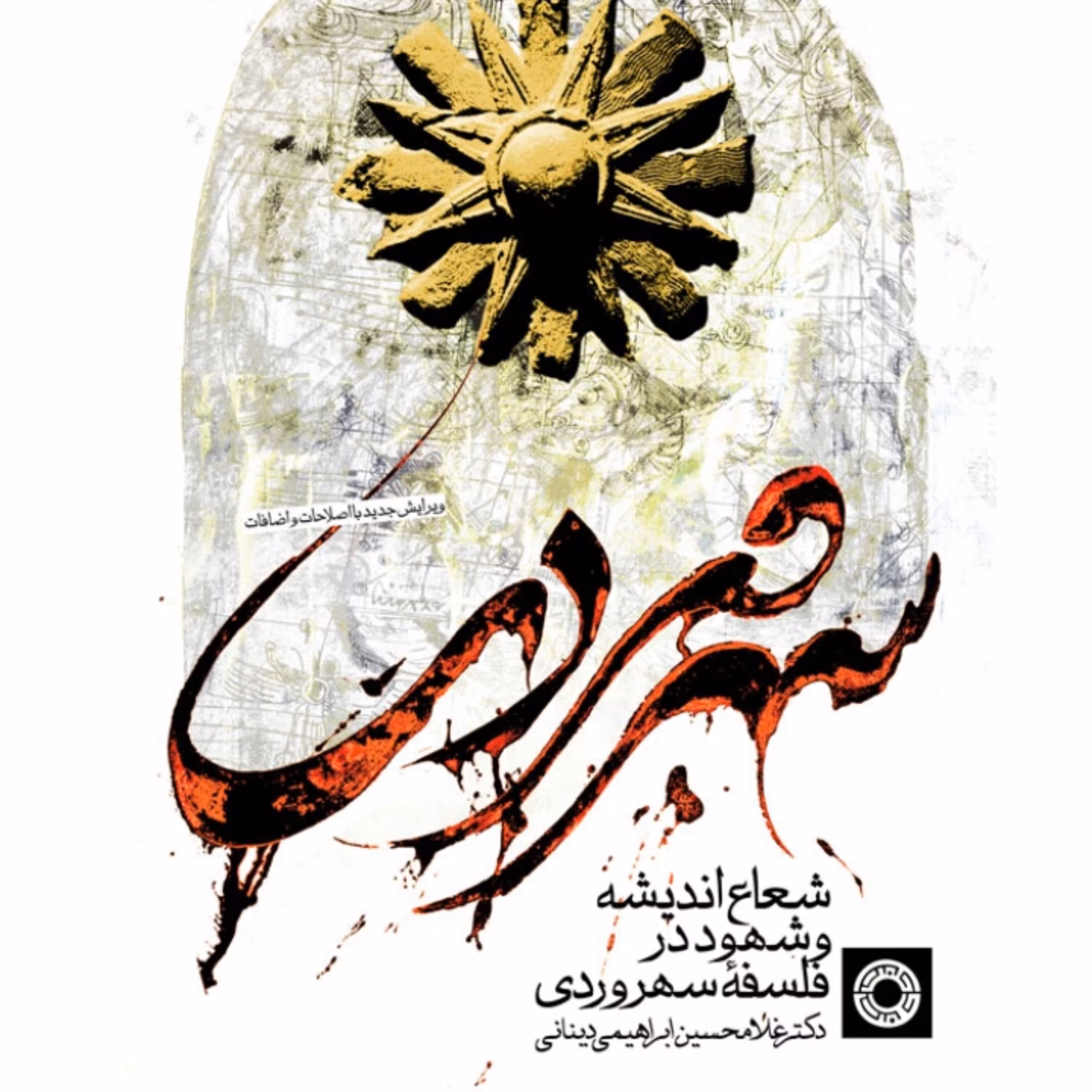 شعاع اندیشه و شهود در فلسفه سهروردی دکتر دینانی انتشارات حکمت