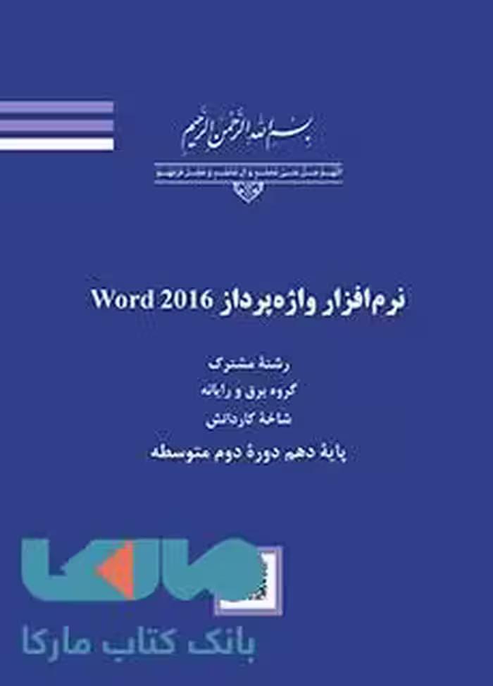 درسی نرم افزار واژه پرداز Word2016 کاردانش