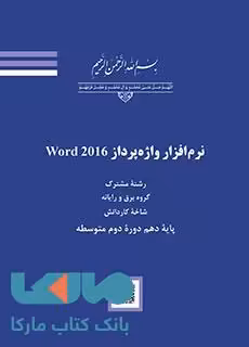 درسی نرم افزار واژه پرداز Word2016 کاردانش