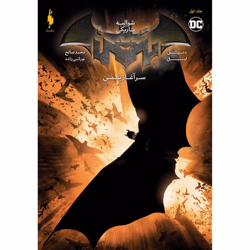 کتاب شوالیه تاریکی سرآغاز بتمن اثر دنیس اونیل نشر باژ
