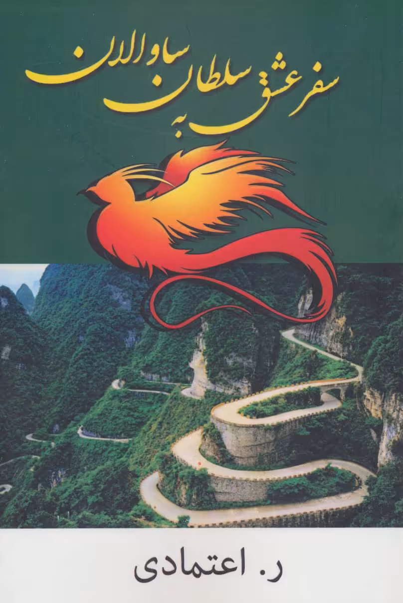 کتاب سفر عشق به سلطان ساوالان