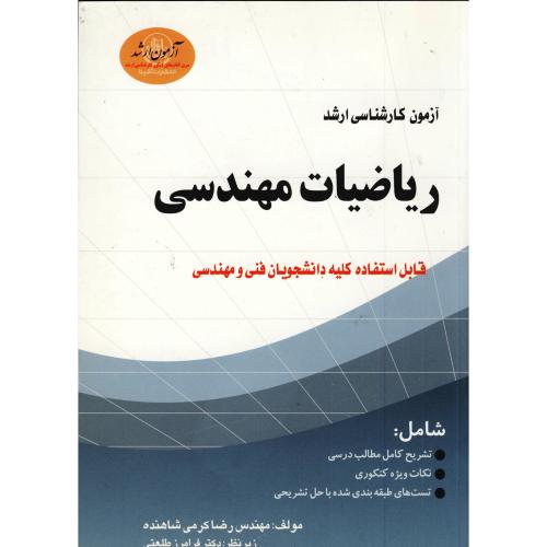 کتاب آزمون کارشناسی ارشد ریاضیات مهندسی