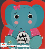 قیمت و خرید کتاب خیلی ناراحتم اثر جین کنت | ایده بوک