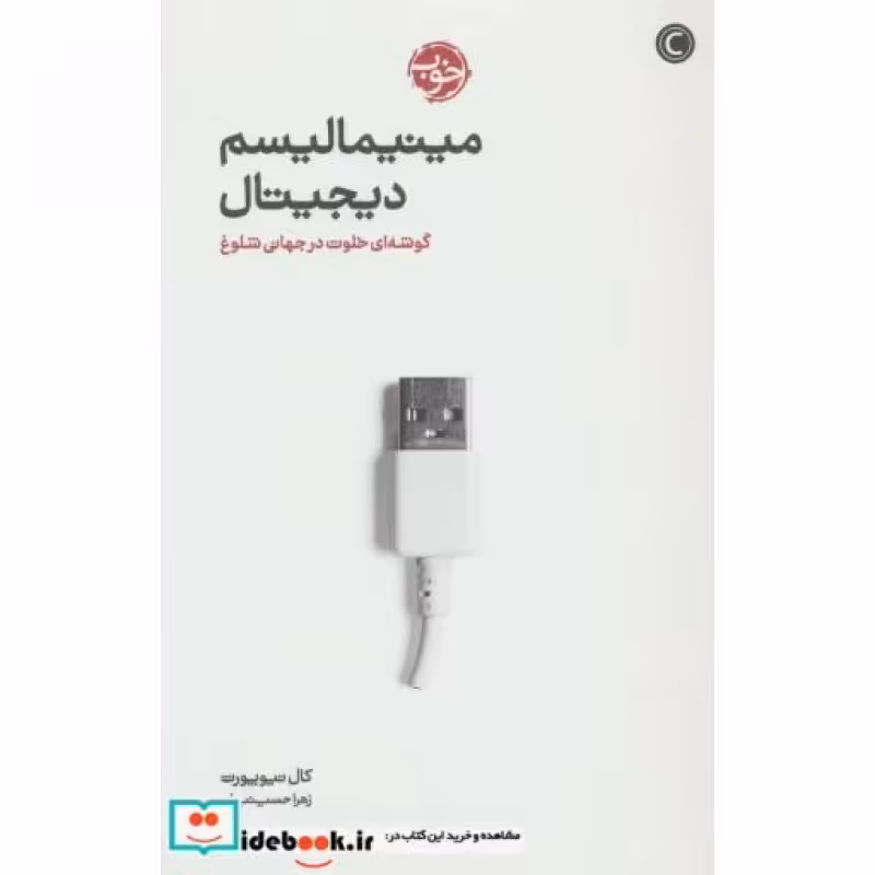 کتاب مینیمالیسم دیجیتال نشر خوب