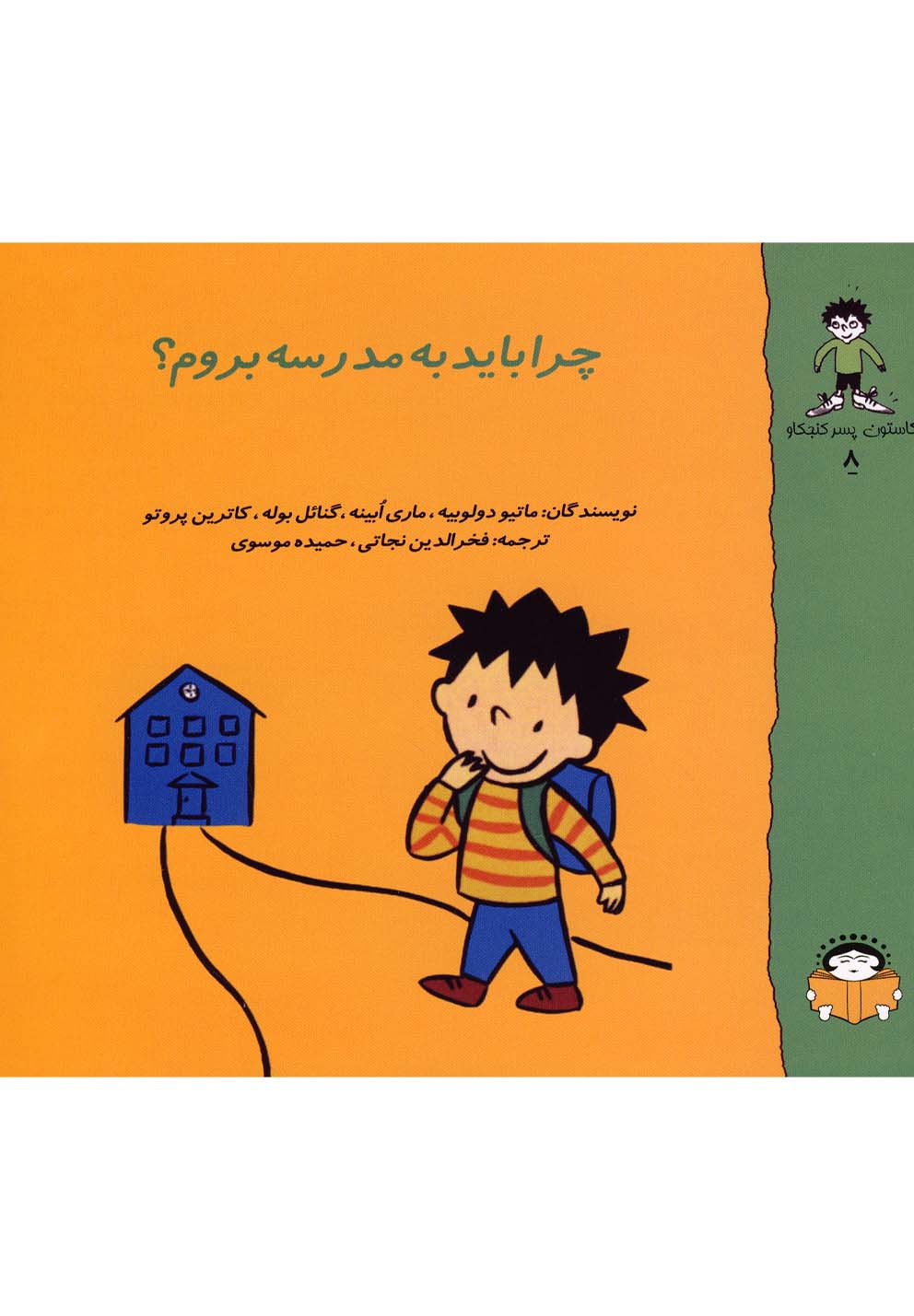 کتاب گاستون کنجکاو 8 چرا باید به مدرسه بروم؟