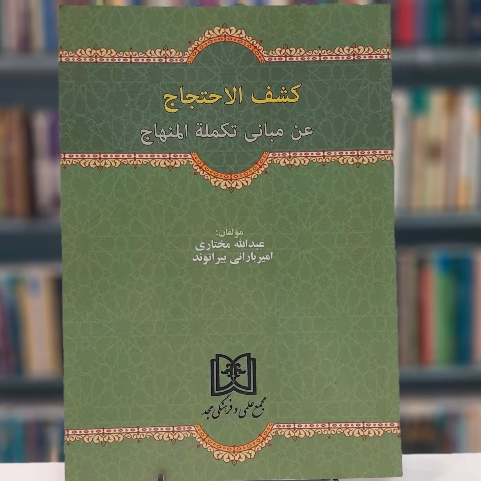 کشف الاحتجاج -عن مبانی تکمله المنهاج