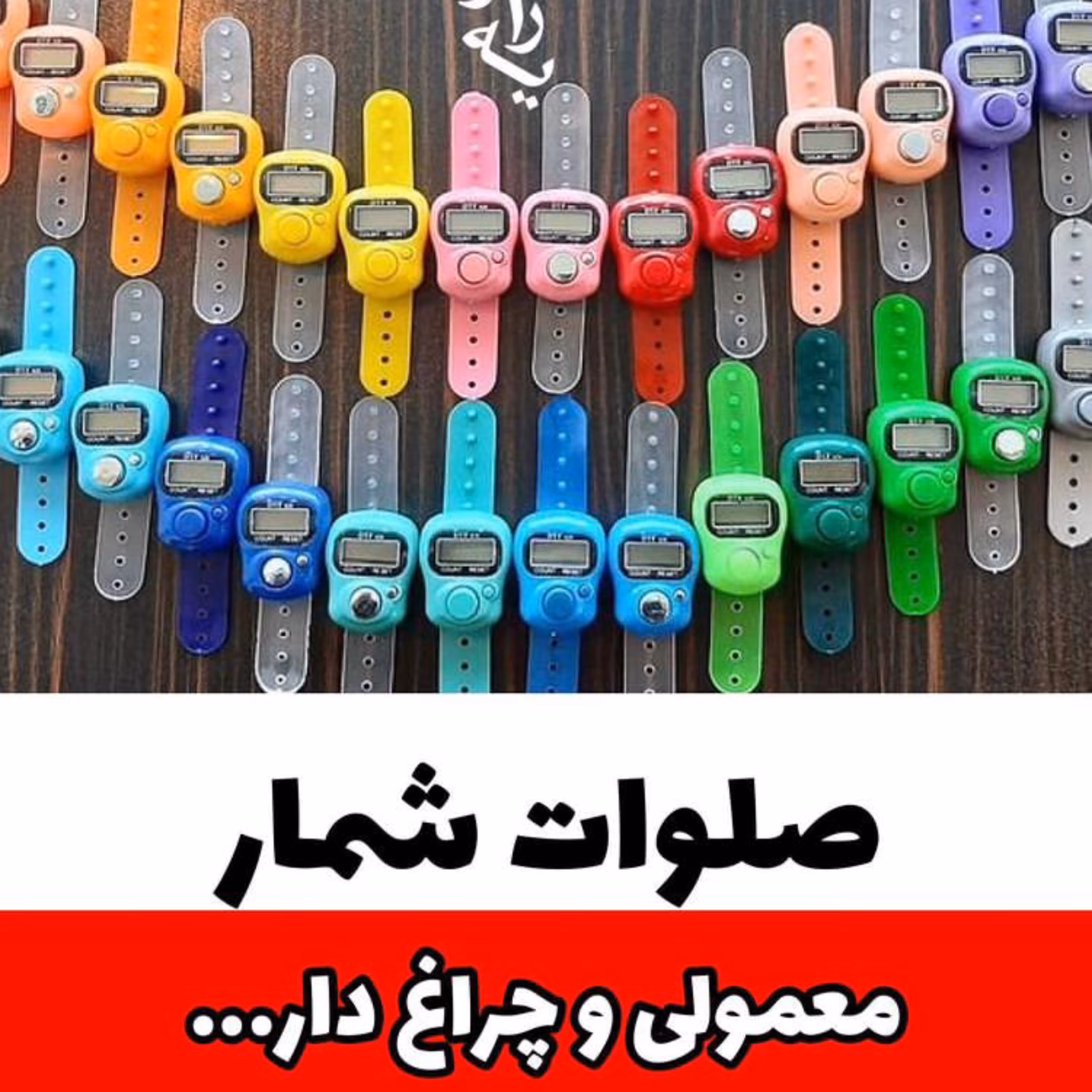 صلوات شمار عمده حداقل سفارش 40 عدد