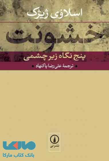 خشونت پنج نگاه زیر چشمی نشر نی