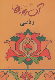 کتاب آن روزها ریاضی