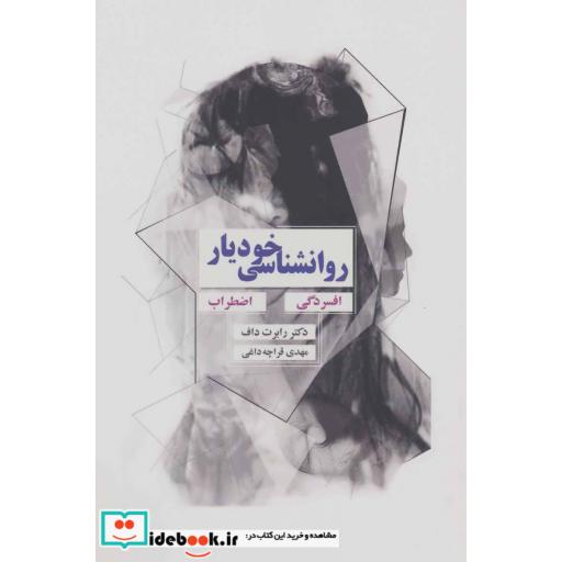 کتاب روانشناسی خودیار:افسردگی،اضطراب اثر رابرت داف