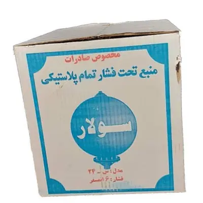 منبع تحت فشار پلاستیکی 24 لیتری سولار