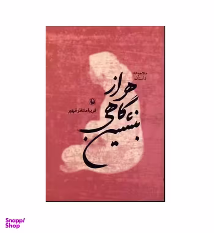 کتاب هر از گاهی بنشین اثر فریبا منتظر ظهور انتشارات مروارید