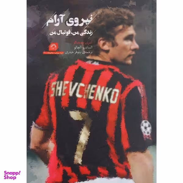 کتاب نیروی آرام زندگی من فوتبال من اثر اندری شوچنکو انتشارات گلگشت