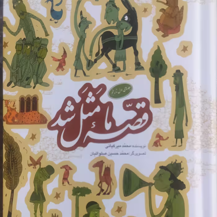 کتاب قصه ما مثل شد شامل جلدهای اول تا پنجم در قطع جیبی اثر محمد میر کیانی 