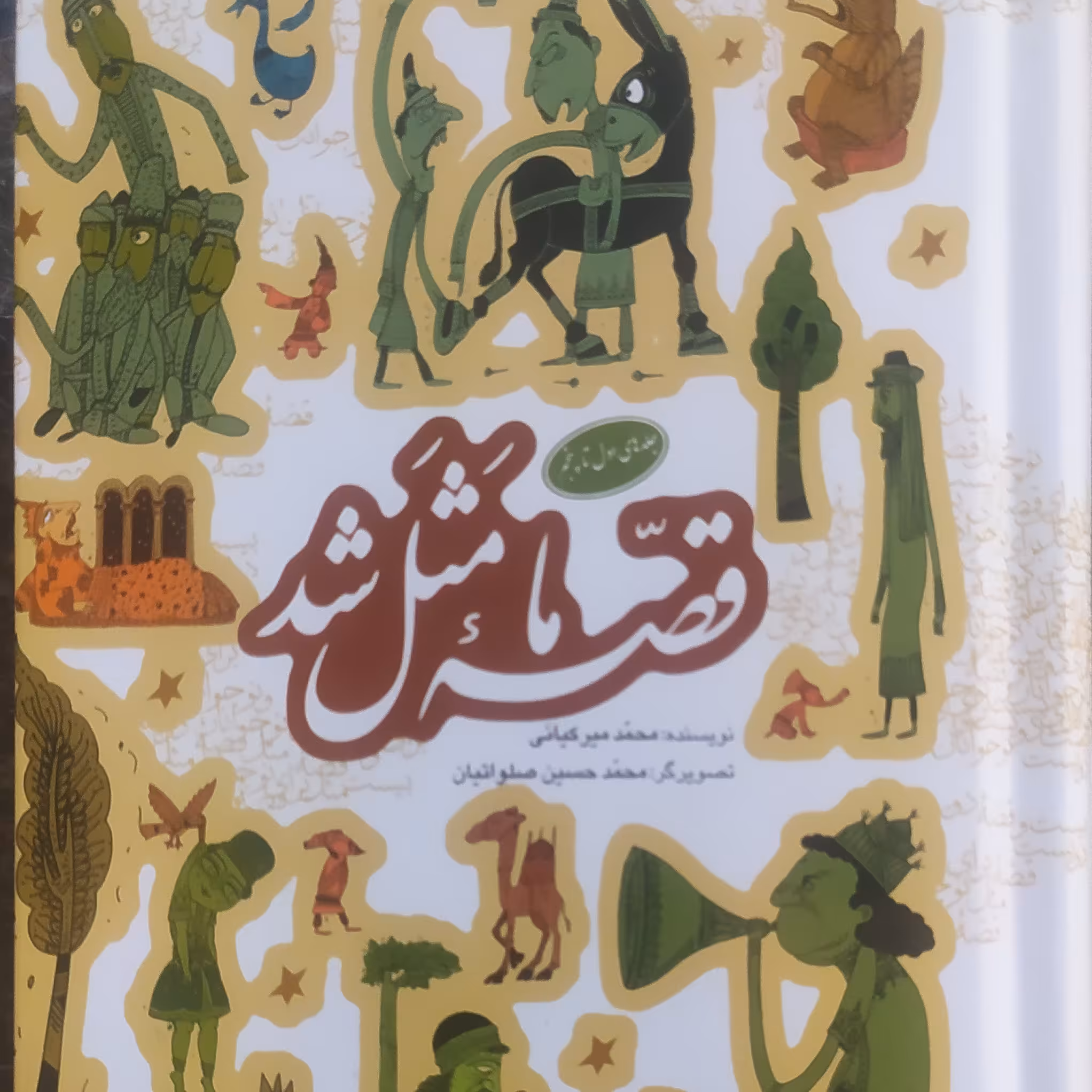 کتاب قصه ما مثل شد شامل جلدهای اول تا پنجم در قطع جیبی اثر محمد میر کیانی 