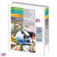 کتاب چرا و چگونه اثر جمعی از نویسندگان انتشارات قدیانی مجموعه هفتم